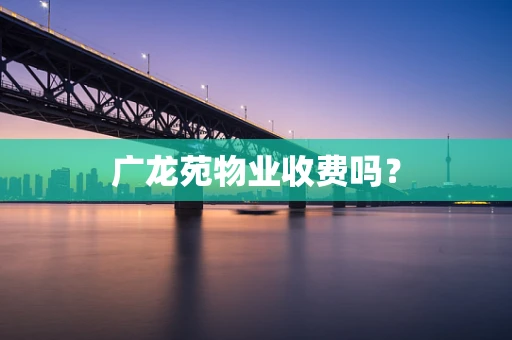 广龙苑物业收费吗？