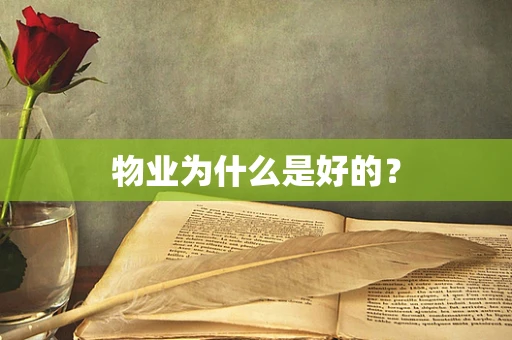 物业为什么是好的？