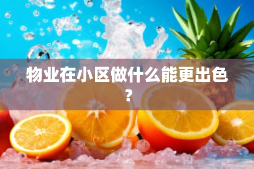 物业在小区做什么能更出色？