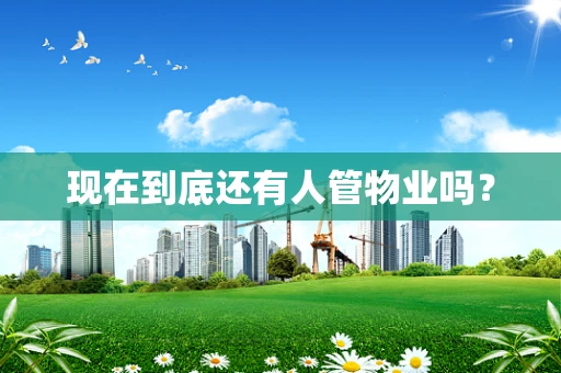 现在到底还有人管物业吗？