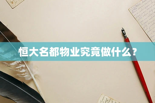 恒大名都物业究竟做什么？