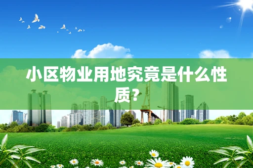 小区物业用地究竟是什么性质？