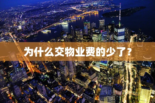 为什么交物业费的少了？