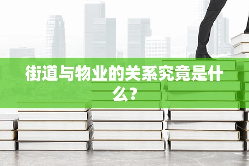 街道与物业的关系究竟是什么？