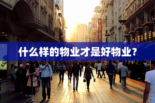 什么样的物业才是好物业？