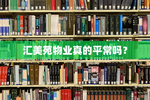 汇美苑物业真的平常吗？