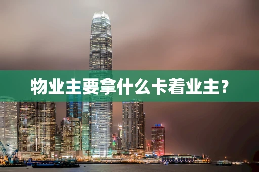 物业主要拿什么卡着业主？
