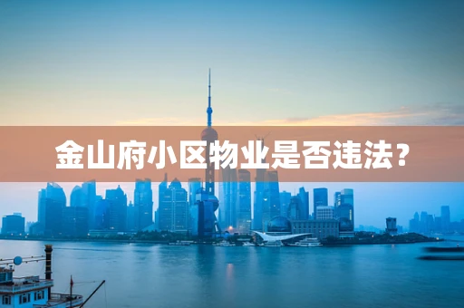 金山府小区物业是否违法？