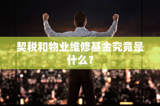 契税和物业维修基金究竟是什么？